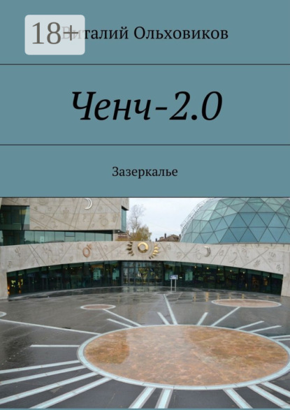 Скачать книгу Ченч-2.0. Зазеркалье