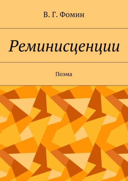 Скачать книгу Реминисценции. Поэма