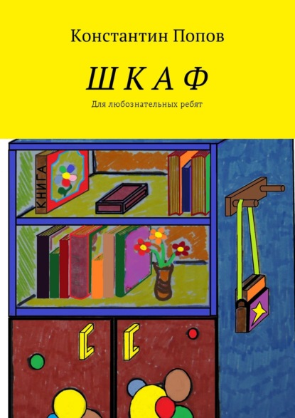 Скачать книгу Шкаф. Для любознательных ребят