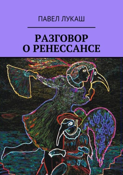 Скачать книгу Разговор о Ренессансе