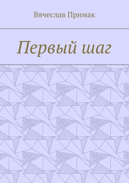 Скачать книгу Первый шаг