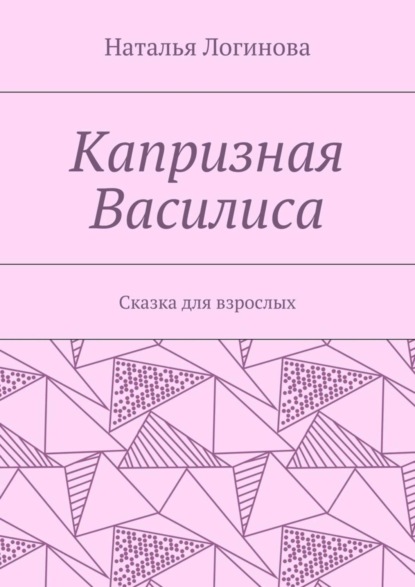 Скачать книгу Капризная Василиса. Сказка для взрослых