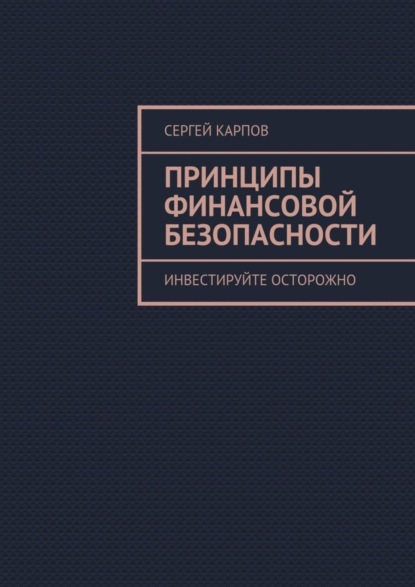 Скачать книгу Принципы финансовой безопасности. Инвестируйте осторожно