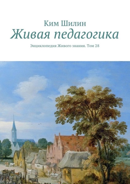 Скачать книгу Живая педагогика. Энциклопедия Живого знания. Том 28