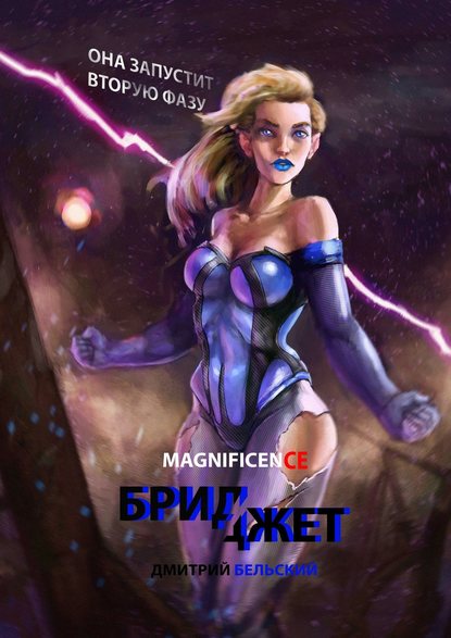 Скачать книгу Бриджет. Она запустит вторую фазу