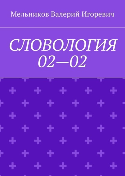 Скачать книгу СЛОВОЛОГИЯ 02—02