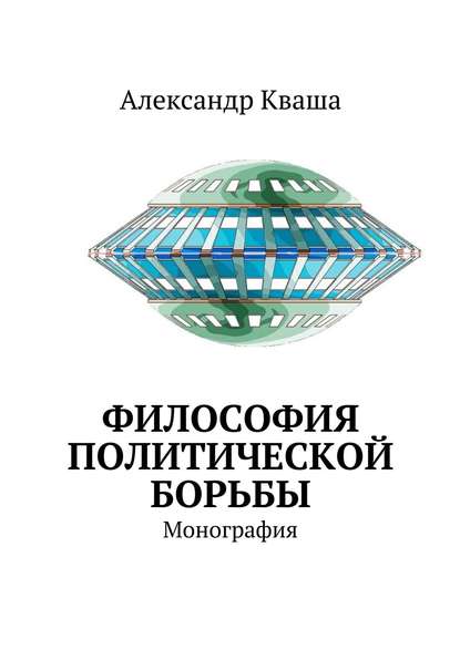 Скачать книгу Философия политической борьбы. Монография