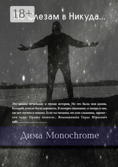 Скачать книгу По Слезам в Никуда…