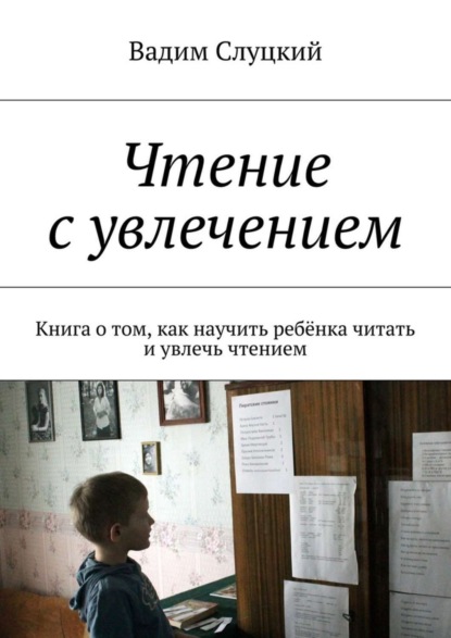 Скачать книгу Чтение с увлечением. Книга о том, как научить ребёнка читать и увлечь чтением