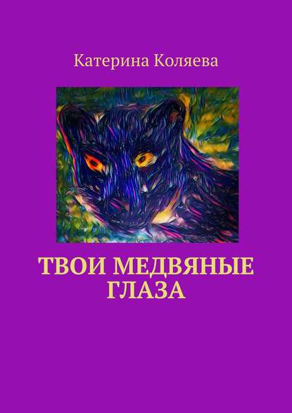 Скачать книгу Твои медвяные глаза