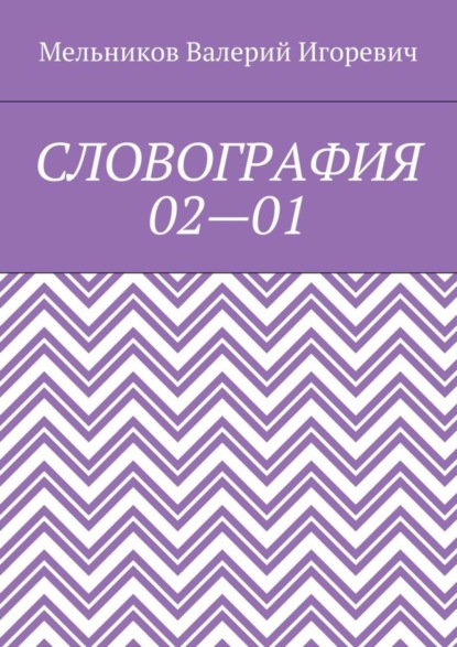 Скачать книгу СЛОВОГРАФИЯ 02—01