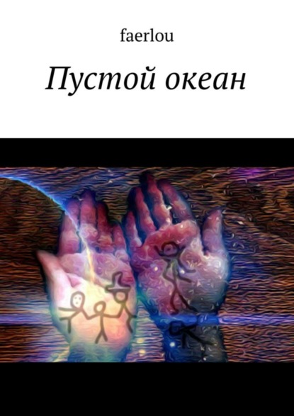 Скачать книгу Пустой океан