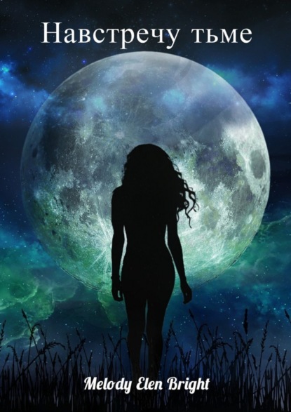 Скачать книгу Навстречу тьме