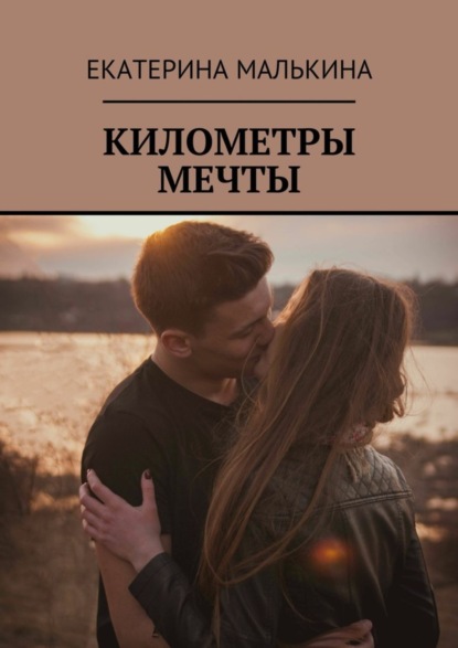 Скачать книгу Километры мечты