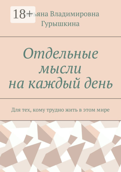 Скачать книгу Отдельные мысли на каждый день. Для тех, кому трудно жить в этом мире