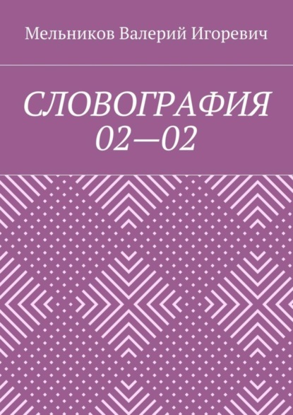 Скачать книгу СЛОВОГРАФИЯ 02—02