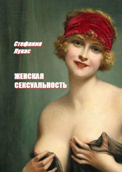 Скачать книгу Женская сексуальность