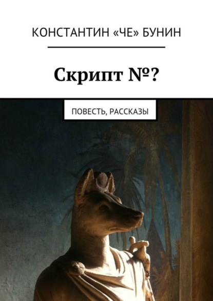 Скачать книгу Скрипт №? Повесть, рассказы