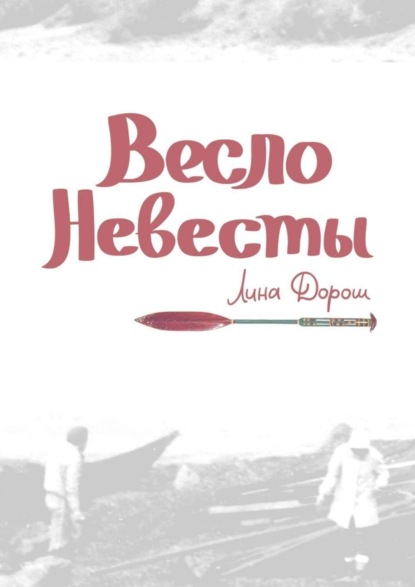 Весло невесты. Побег второй, провинциальный. «Уйти, чтобы…»