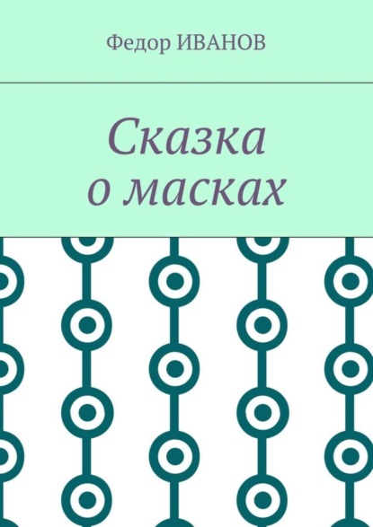 Скачать книгу Сказка о масках