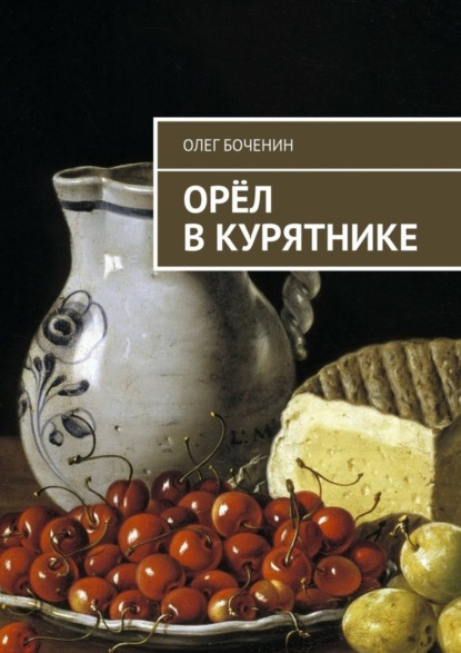 Скачать книгу Орёл в курятнике