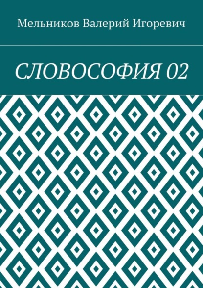 Скачать книгу СЛОВОСОФИЯ 02