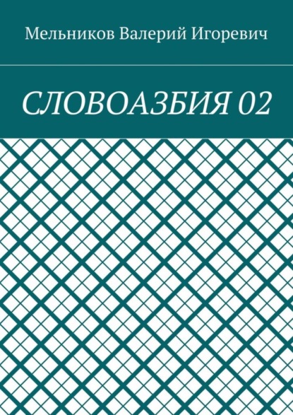 Скачать книгу СЛОВОАЗБИЯ 02