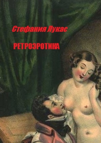 Скачать книгу Ретроэротика