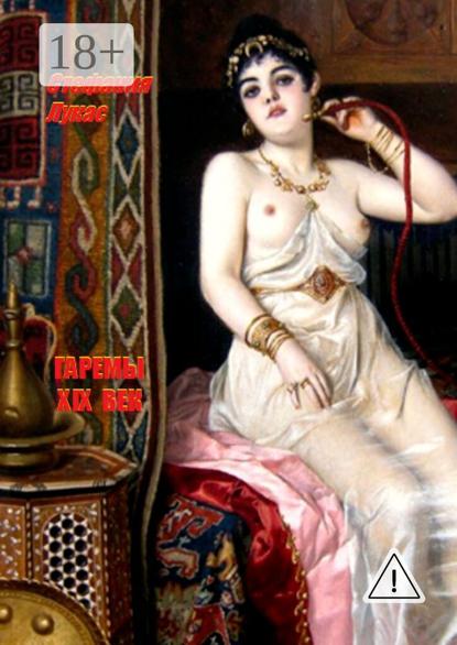 Гаремы. XIX век