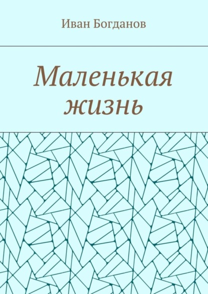 Скачать книгу Маленькая жизнь