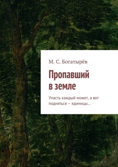 Скачать книгу Пропавший в земле. Упасть каждый может, а вот подняться – единицы…