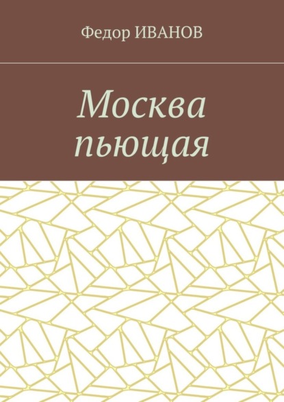 Скачать книгу Москва пьющая
