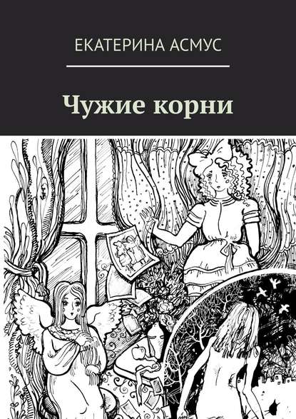 Скачать книгу Чужие корни