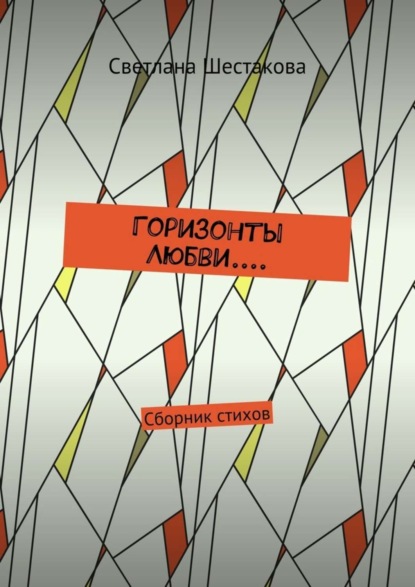 Скачать книгу Горизонты Любви.... Сборник стихов