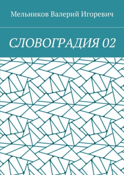 Скачать книгу СЛОВОГРАДИЯ 02