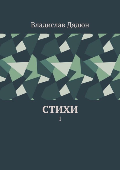 Скачать книгу Cтихи. 1