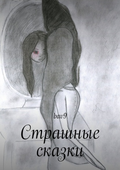 Скачать книгу Страшные сказки