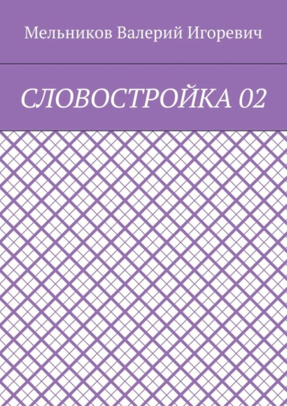 Скачать книгу СЛОВОСТРОЙКА 02
