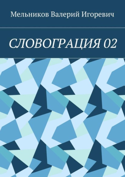 Скачать книгу СЛОВОГРАЦИЯ 02