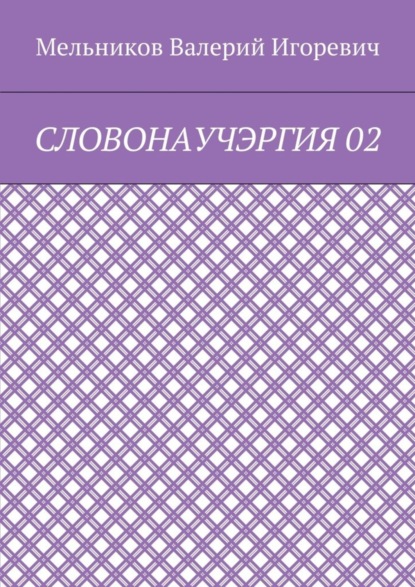 Скачать книгу СЛОВОНАУЧЭРГИЯ 02