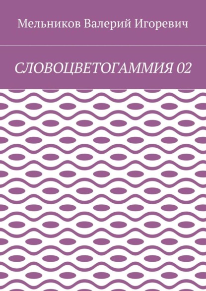 Скачать книгу СЛОВОЦВЕТОГАММИЯ 02