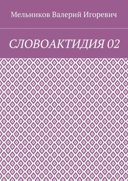 Скачать книгу СЛОВОАКТИДИЯ 02