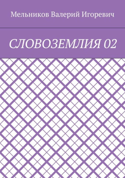 Скачать книгу СЛОВОЗЕМЛИЯ 02