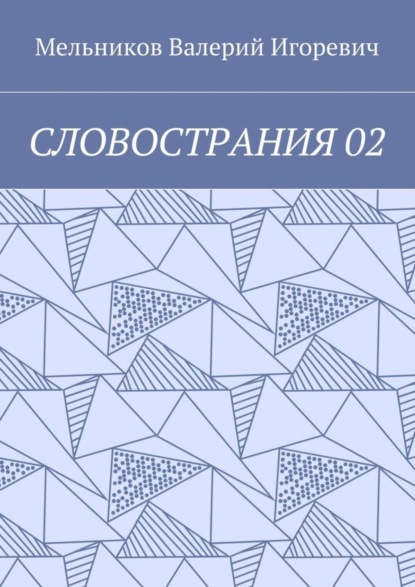 Скачать книгу СЛОВОСТРАНИЯ 02