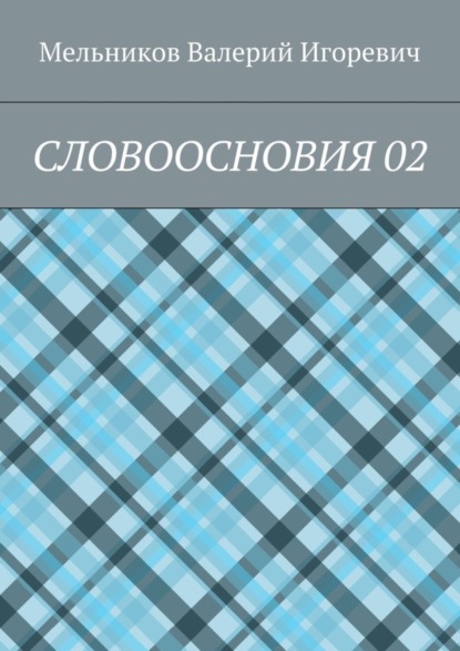 Скачать книгу СЛОВООСНОВИЯ 02