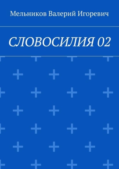 Скачать книгу СЛОВОСИЛИЯ 02