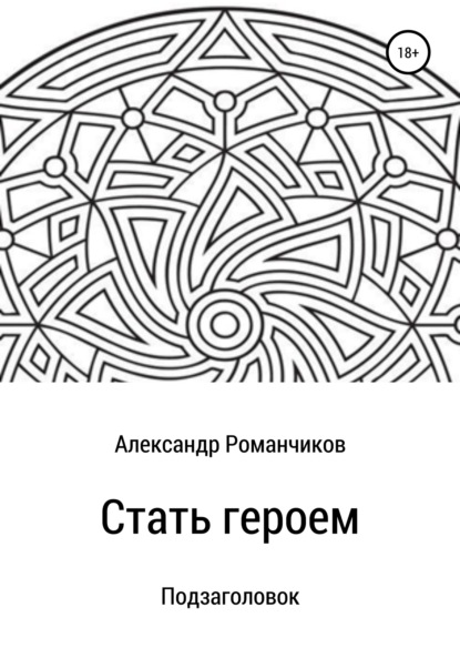 Скачать книгу Стать героем