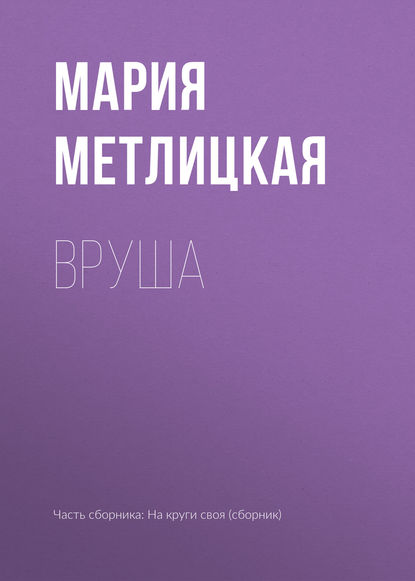 Скачать книгу Вруша
