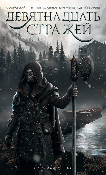 Скачать книгу Девятнадцать стражей (сборник)