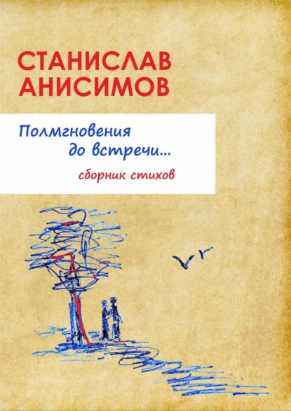 Скачать книгу Полмгновения до встречи…